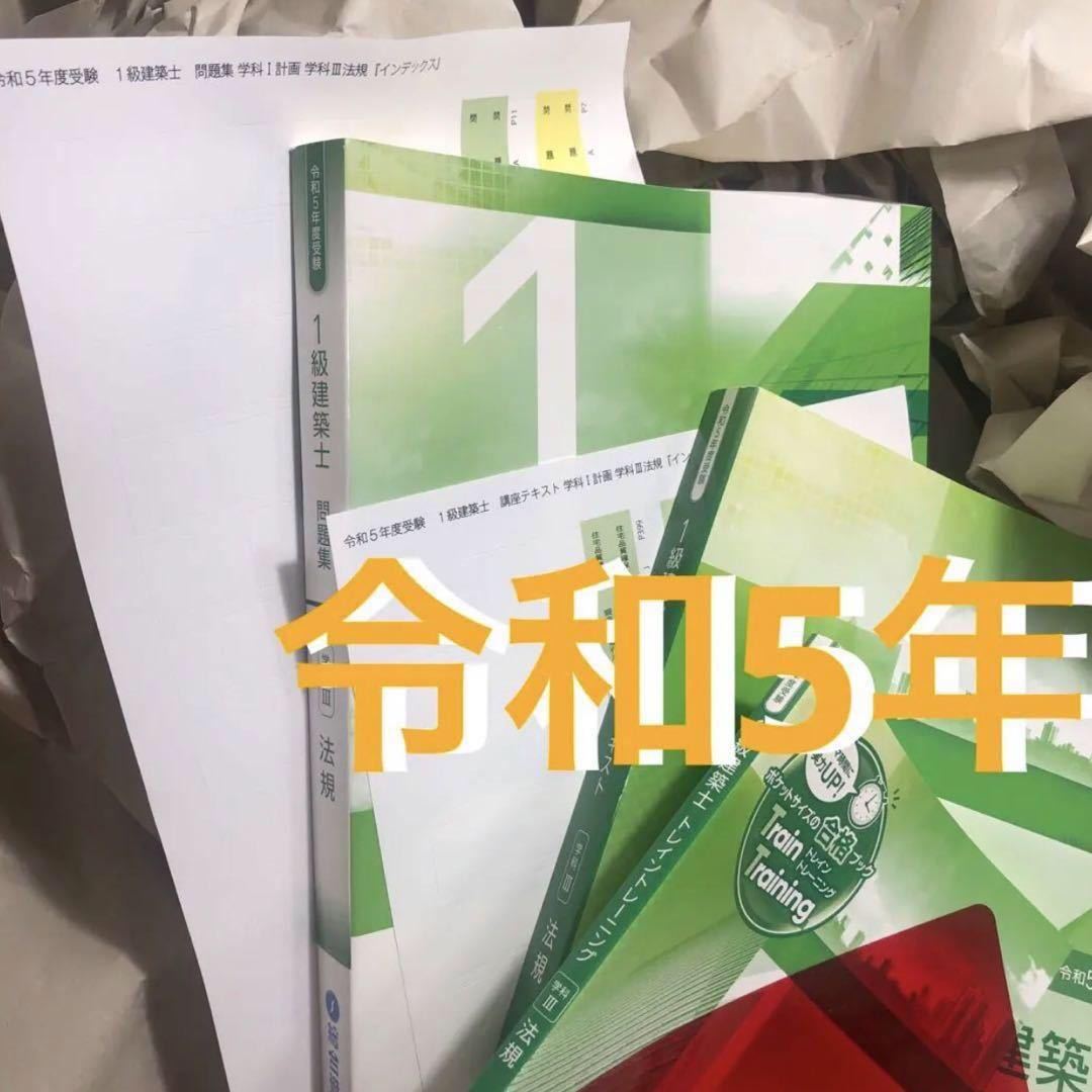 未使用 令和4年 1級建築士 総合資格 トレイントレーニング 一級建築士