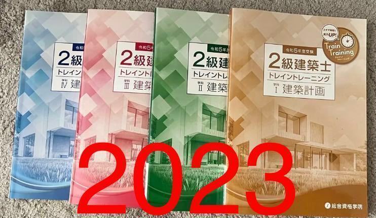 令和5年度 二級建築士全教材 総合資格学院-