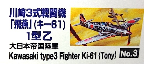 アリイ　1/48 大戦機シリーズ No.3「飛燕」1型乙 (キ-61)　新品_画像1