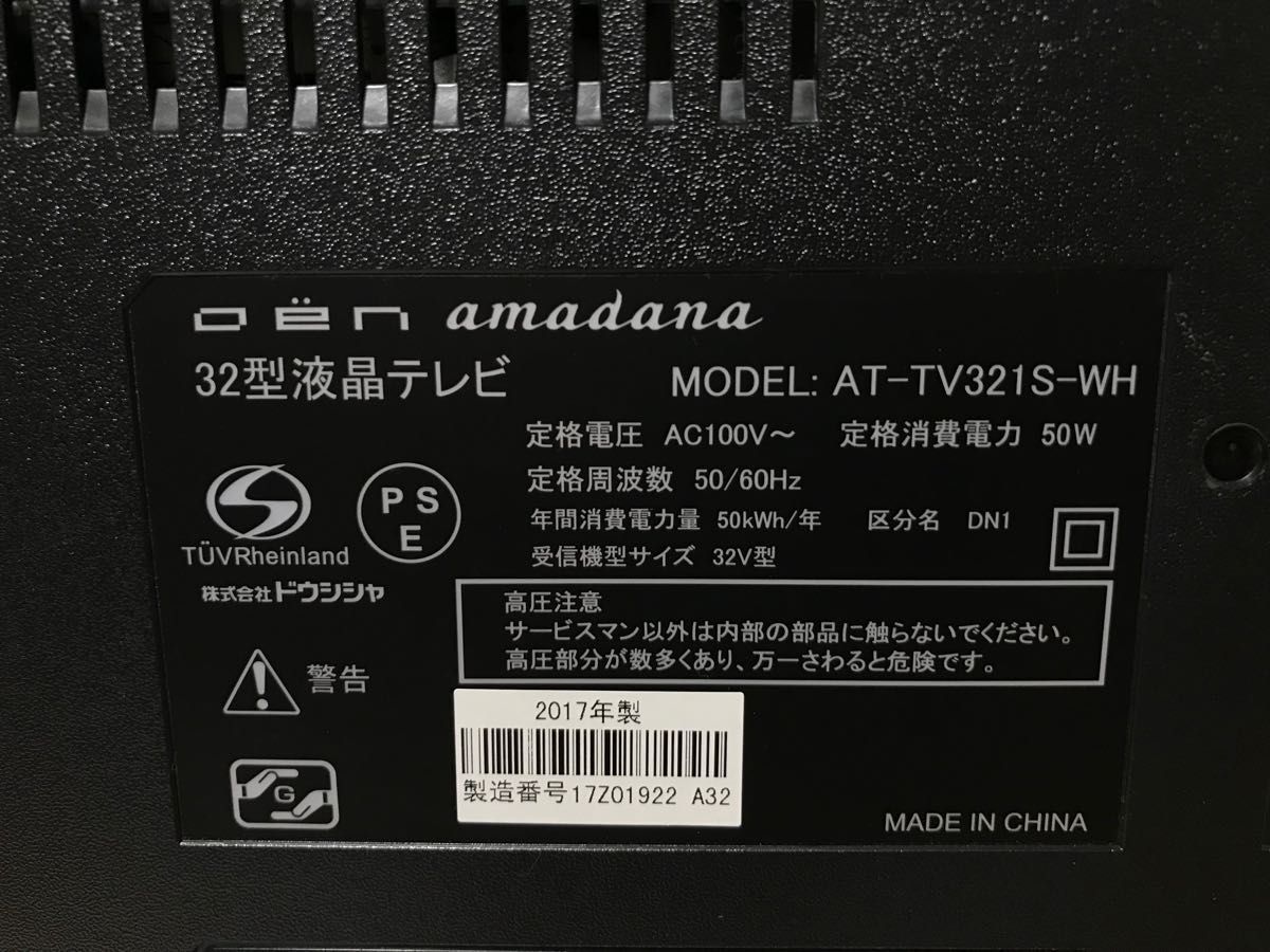 32インチ 液晶テレビ AT-TV321S-WH ドウシシャ amadana