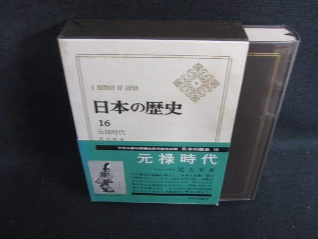 日本の歴史16　元禄時代　シミ日焼け有/BFZH_画像1