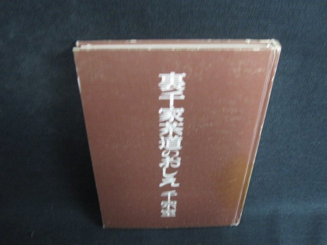 裏千家茶道のおしえ　千宗室　カバー無・記名・シミ日焼け有/ODE_画像1