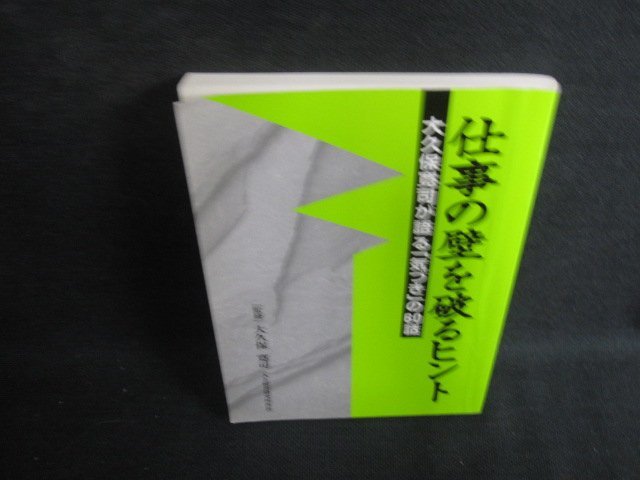 仕事の壁を破るヒント　日焼け有/ODH_画像1