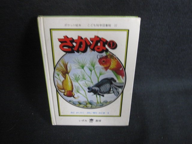 さかな（1）（淡水魚）　こども科学図書館22　シミ日焼け強/ODO_画像1