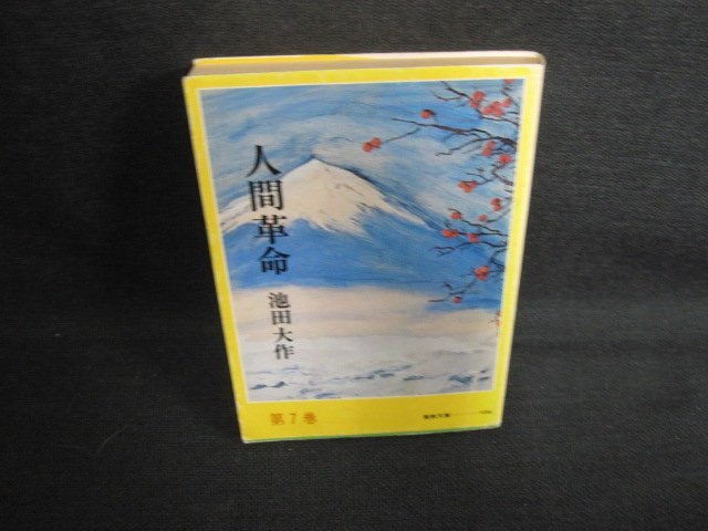 人間革命　第七巻　池田大作　書込み大・シミ日焼け強/ODR_画像1