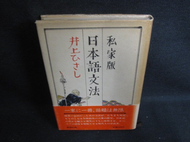 私家版　日本語文法　書込み有・シミ大・日焼け強/ODZD_画像1