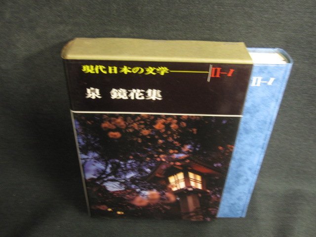 現代日本の文学2-1　泉鏡花集　シミ日焼け強/ODZF_画像1