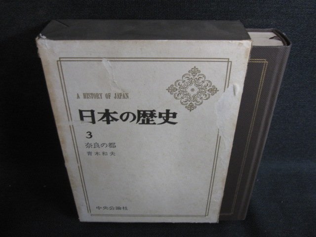 日本の歴史3　奈良の都　箱剥がれ大・シミ大・日焼け強/ODZH_画像1