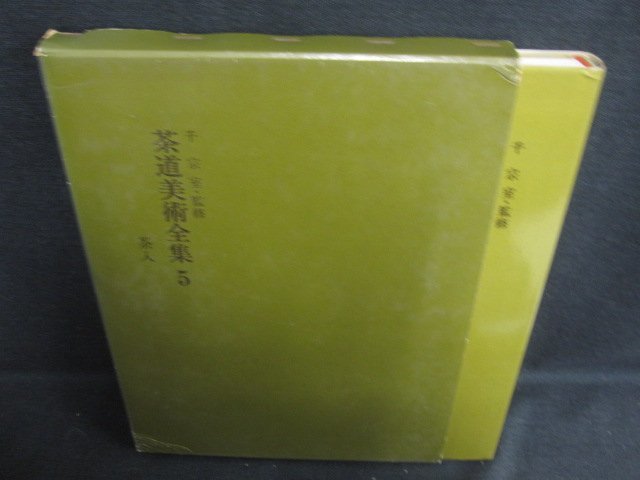 茶道美術全集5　茶入　箱潰れ剥がれ有・シミ日焼け強/ODZK_画像1