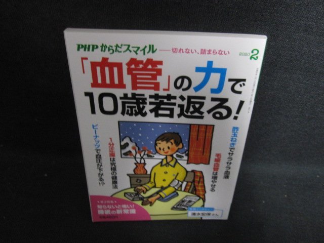 PHPからだスマイル2020.2　「血管」の力で10歳若返る/OEH_画像1