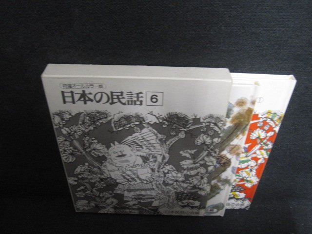 日本の民話6　11中国地方1　12中国地方2　シミ日焼け有/OEJ_画像1