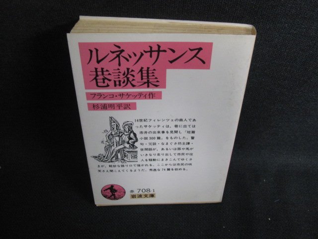 ルネッサンス巷談集　フランコ・サケッティ作　シミ日焼け強/OEQ_画像1