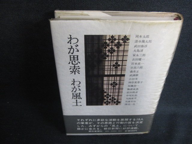 わが思索　わが風土　カバー折れ有書込シミ日焼け強/OEN_画像1