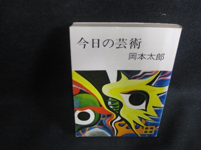 今日の技術　岡本太郎　シミ日焼け有/OES_画像1