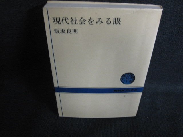 現代社会をみる眼　飯坂良明　書込み有・シミ大・日焼け強/OES_画像1