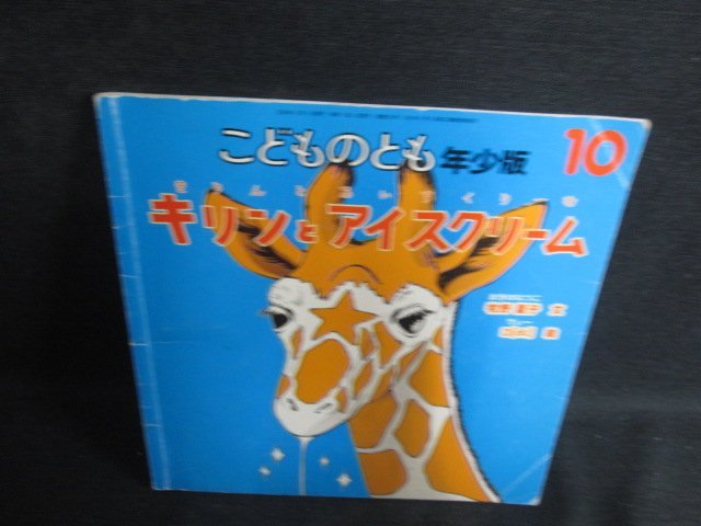 こどものとも10　キリンとアイスクリーム　折れシミ日焼け有/OEX_画像1