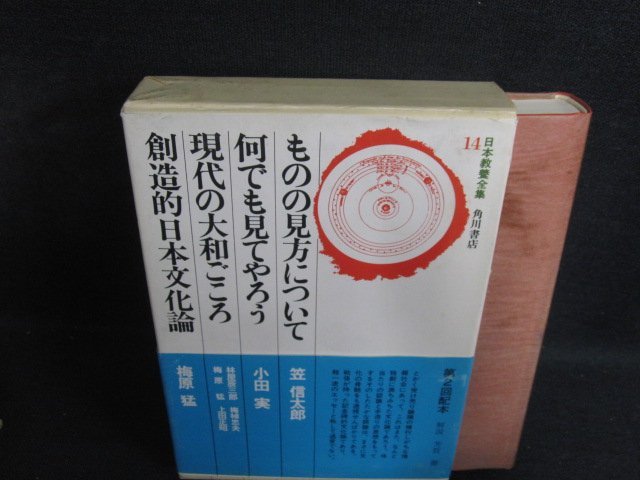 日本教養全集14　ものの見方について/他　シミ大・日焼け強/OEZH_画像1