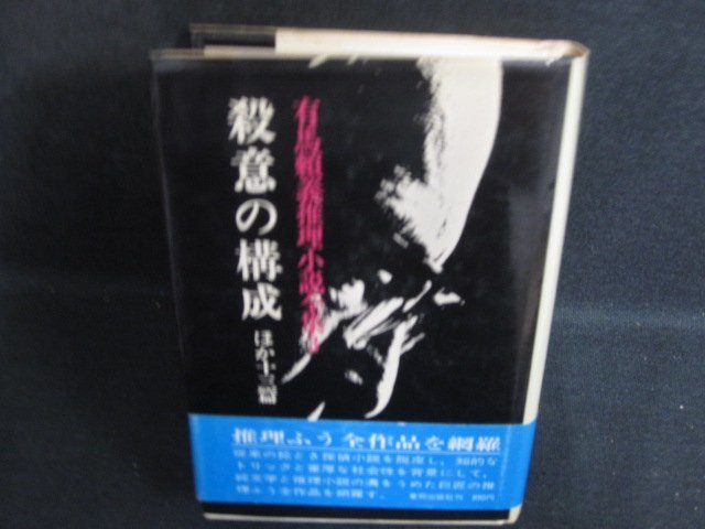 有馬頼義推理小説全集3　殺意の構成　ほか　シミ大日焼け強/OEZG_画像1