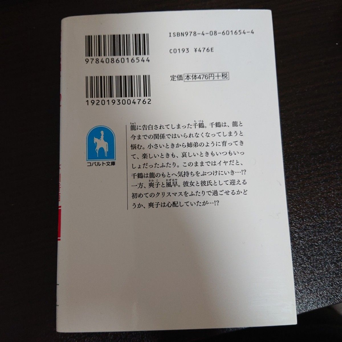 君に届け　１２ （コバルト文庫　し２－３６） 椎名軽穂／原作　下川香苗／著