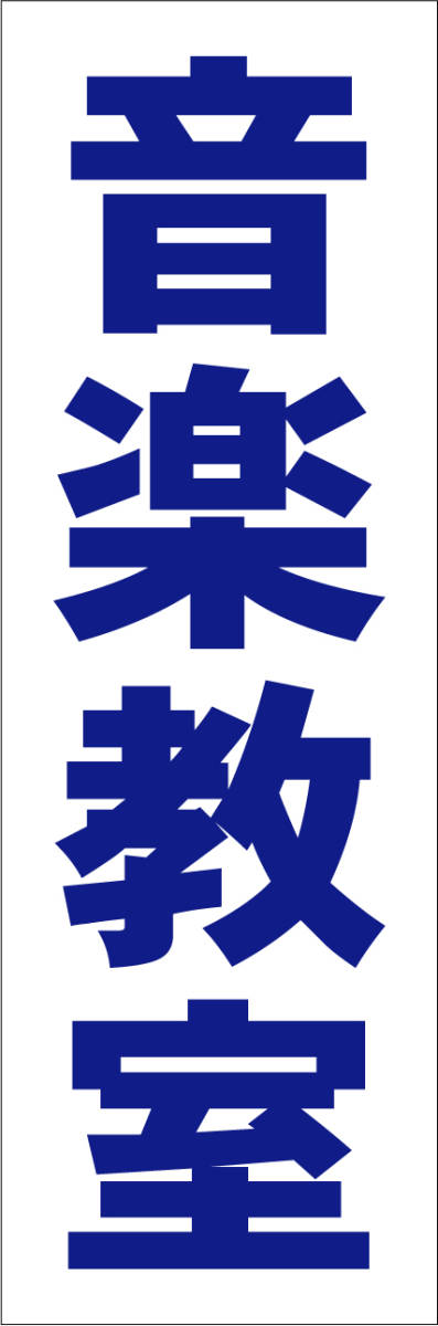 お手軽短冊型看板ロング「音楽教室（青）」【スクール・教室・塾】屋外可_画像1