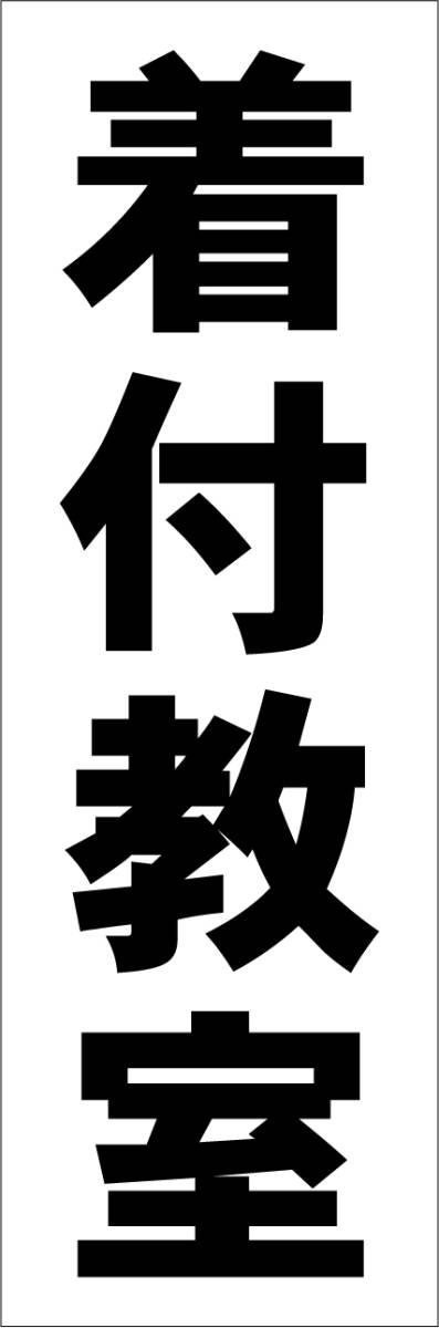 お手軽短冊型看板ロング「着付教室（黒）」【スクール・教室・塾】屋外可_画像1