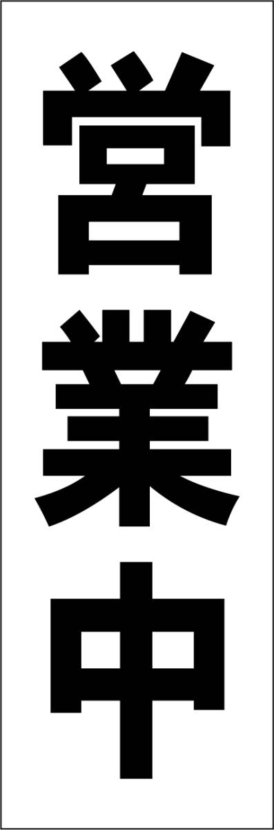 お手軽短冊型看板ロング「営業中（黒）」【その他】屋外可_画像1