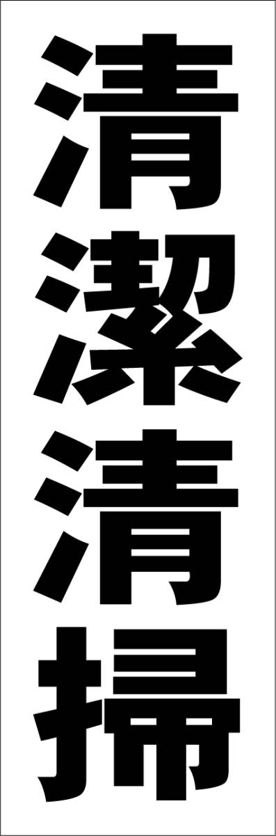 お手軽短冊型看板ロング「清潔清掃（黒）」【工場・現場】屋外可_画像1