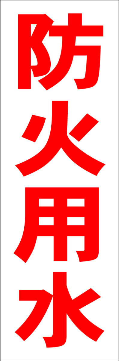 お手軽短冊型看板ロング「防火用水（赤）」【工場・現場】屋外可_画像1