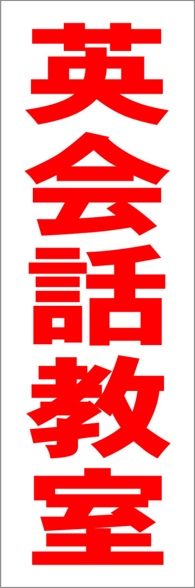 お手軽短冊型看板ロング「英会話教室（赤）」【スクール・教室・塾】屋外可_画像7