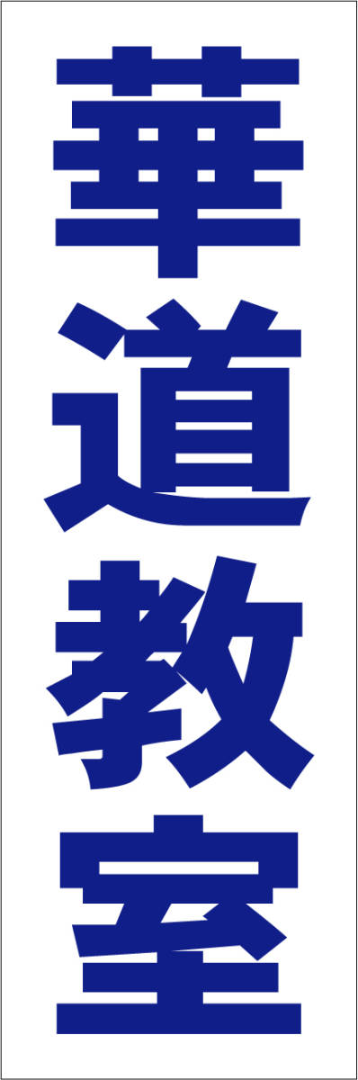 お手軽短冊型看板ロング「華道教室（青）」【スクール・教室・塾】屋外可_画像1