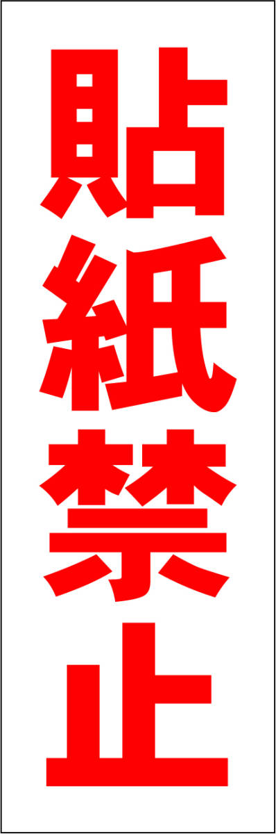 お手軽短冊型看板ロング「貼紙禁止（赤）」【その他】屋外可_画像7