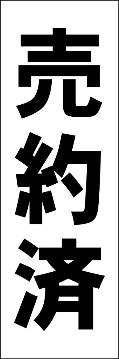 お手軽短冊型看板ロング「売約済（黒）」【その他】屋外可_画像7