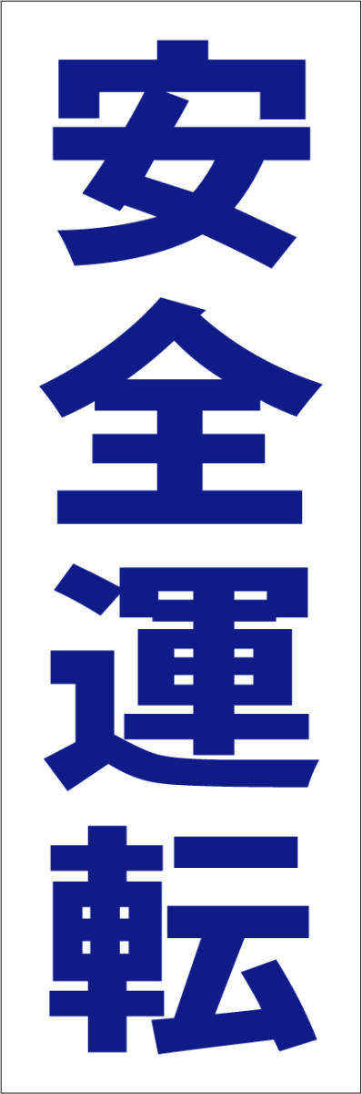 お手軽短冊型看板ロング「安全運転（青）」【工場・現場】屋外可_画像1