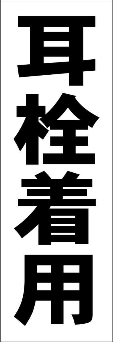 お手軽短冊型看板ロング「耳栓着用（黒）」【工場・現場】屋外可_画像7