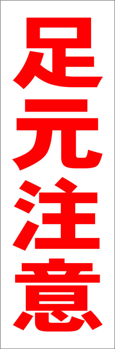 お手軽短冊型看板ロング「足元注意（赤）」【工場・現場】屋外可_画像1