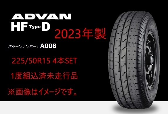 1度組込済未走行品 ADVAN HF Type D A008 225/50R15 91V 4本SET [ 225/50-15 アドバン アドヴァン YOKOHAMA ヨコハマ 横浜 ]_画像1