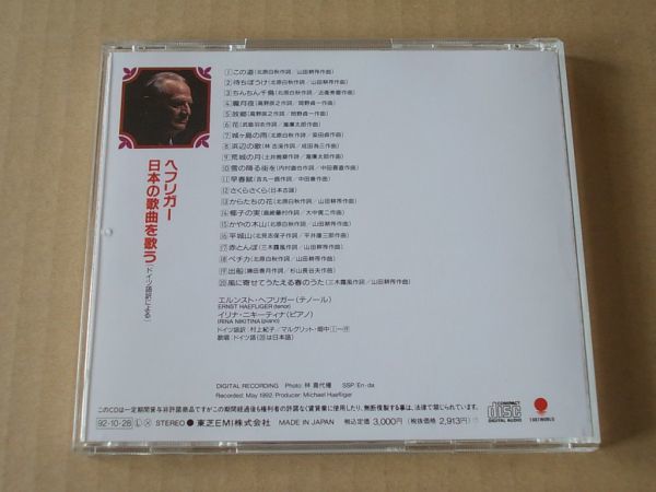 E0787　即決　CD　ヘフリガー『日本の歌曲を歌う』　ニキーティナ_画像3