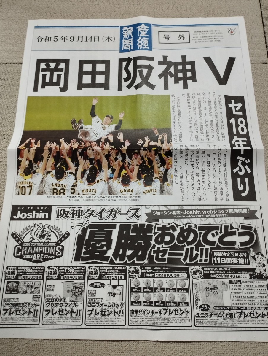 即決 送料無料 阪神タイガース 優勝 号外 新聞 9月14日 産経新聞 阪神 タイガース 岡田監督｜PayPayフリマ