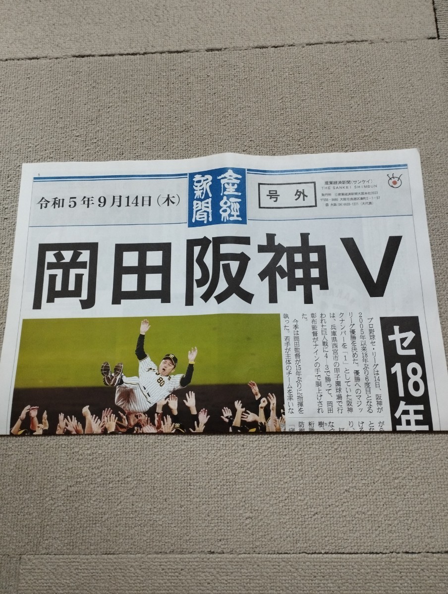 阪神タイガース優勝‼️ 9月15日　スポーツ新聞2紙　関西　優勝記念　岡田阪神