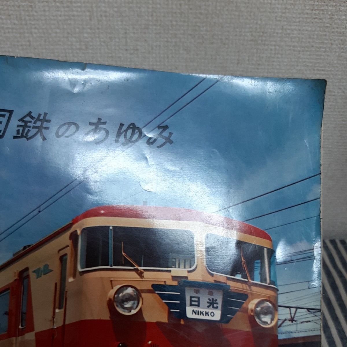 E5☆国鉄のあゆみ☆1961☆高崎鉄道管理局☆_画像3