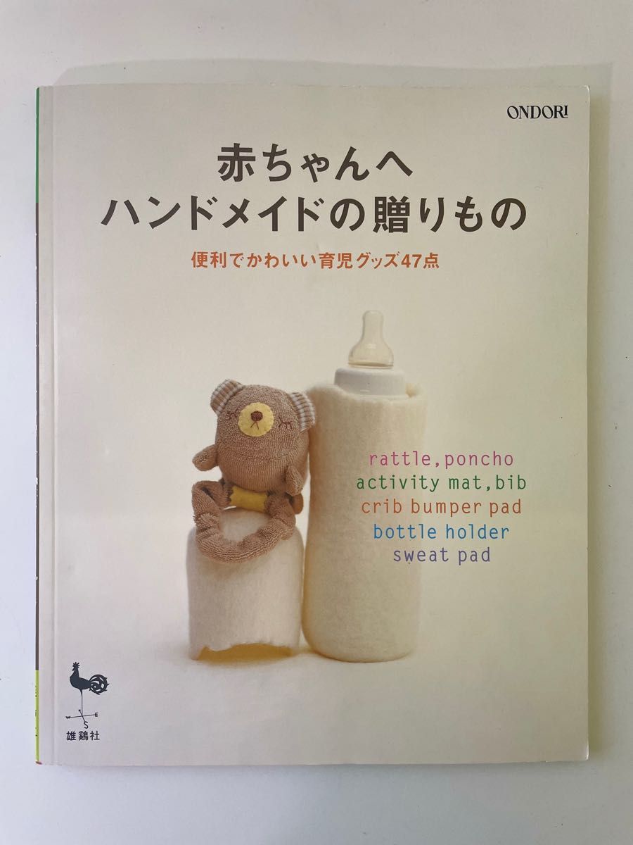 ハンドメイド本【赤ちゃんへハンドメイドの贈り物】　便利でかわいい育児グッズ47点