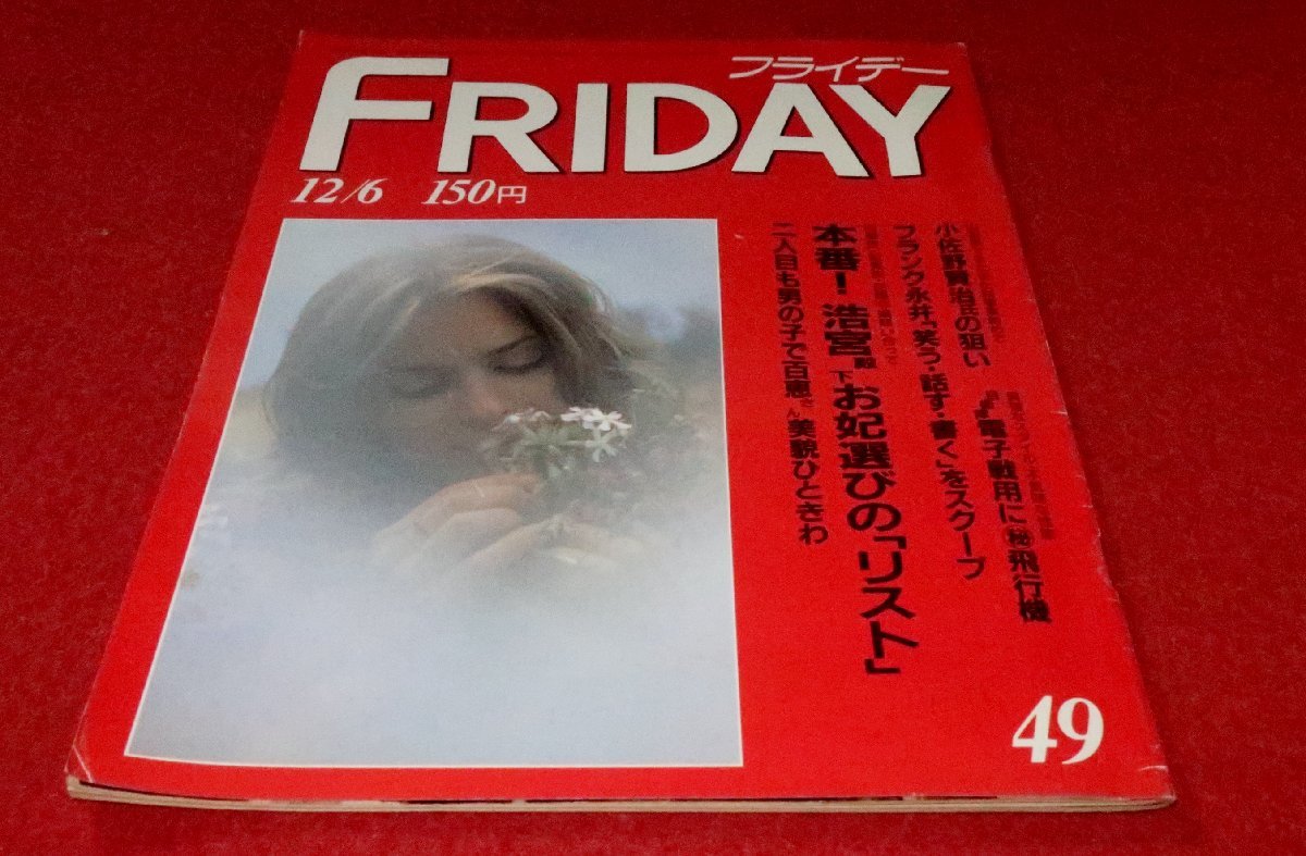 0818さ1☆FRIDAYフライデー昭和60年126山口百恵【フランク永井「自殺」後1か月の奇跡】【原宿ホコテン・岡安 由美子】(送料180円【ゆ60】｜代購幫