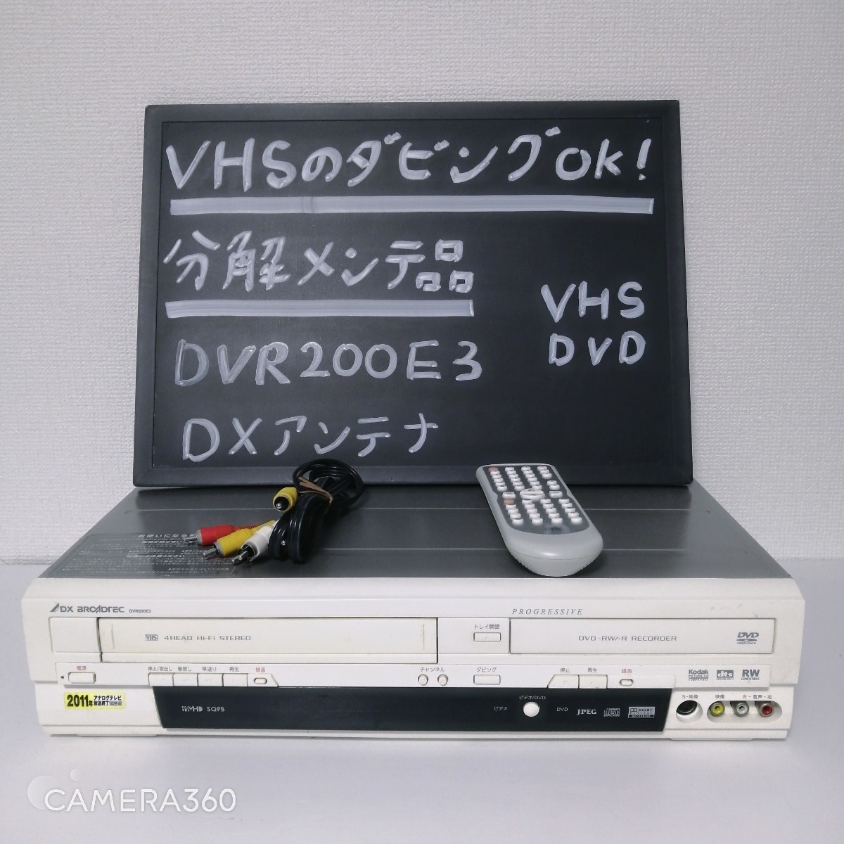 ★整備済！即決★VHS→DVD-R/RWへダビング可能★リモコン・3色ケーブル付★DXアンテナ　DVR200E3★ビデオデッキ　DVDレコーダー _画像1