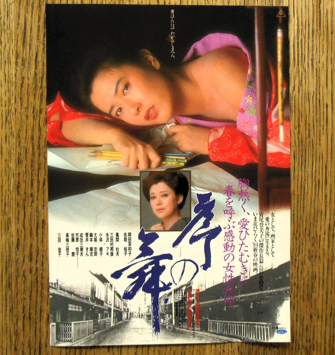 即決『序の舞』映画チラシ 名取裕子，岡田茉莉子 / 監督：中島貞夫 1984年 フライヤー ちらし_表側