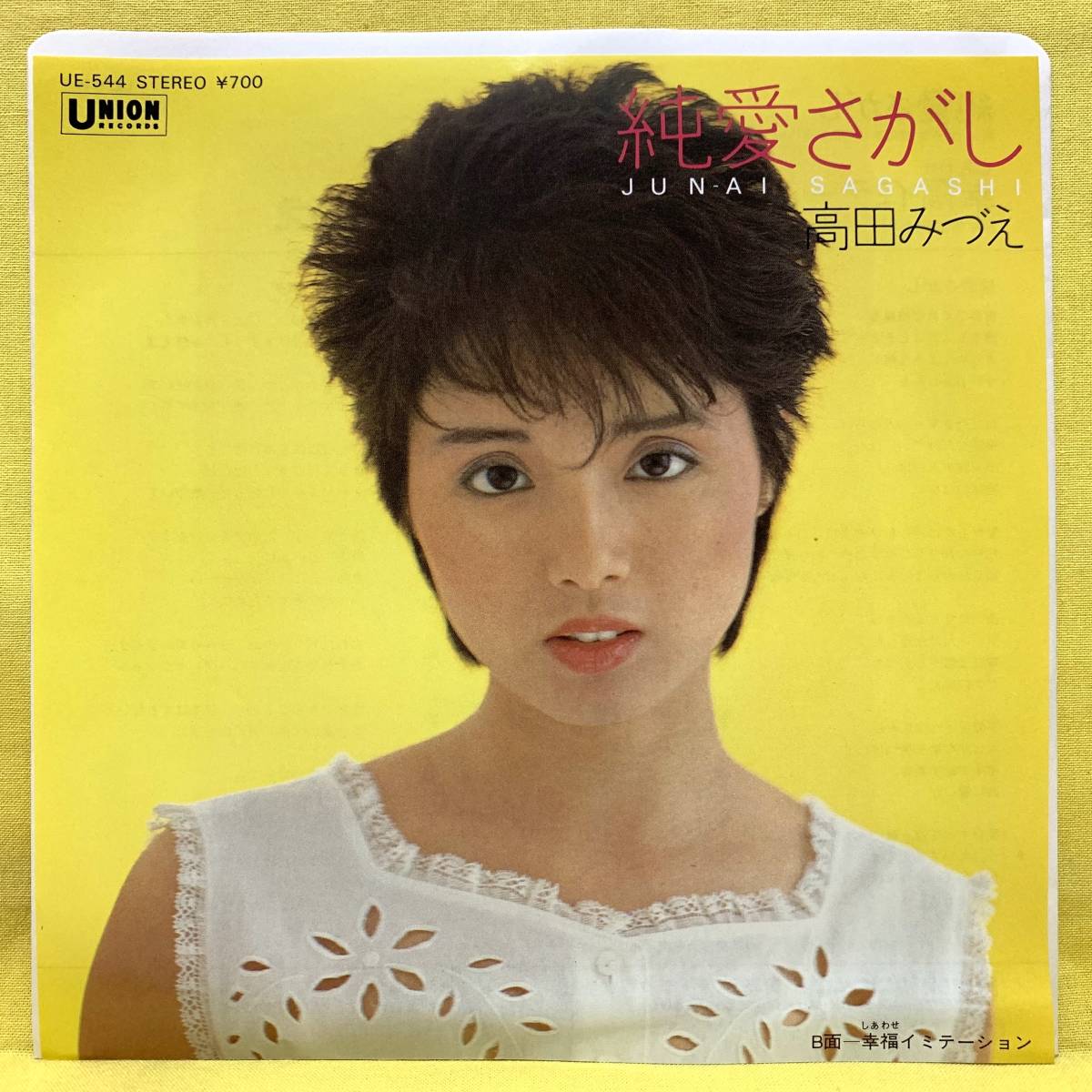 EP■高田みづえ■純愛さがし/幸福イミテーション■'83■即決■レコード_画像1