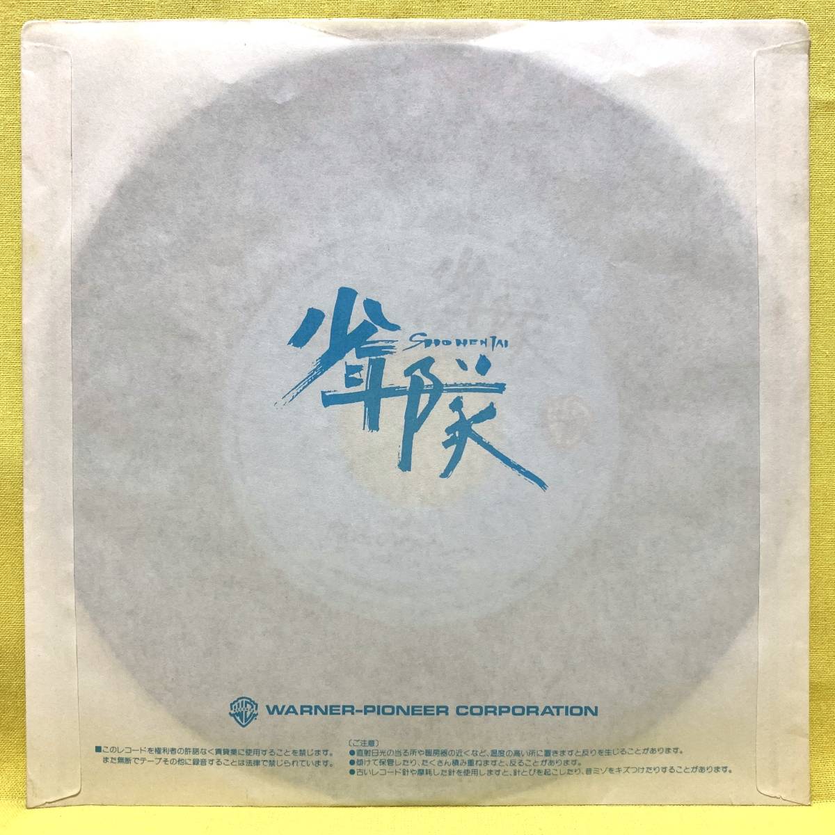 EP■少年隊■ステッカー付■バラードのように眠れ/魔法のウインク■'86■即決■レコード_画像6