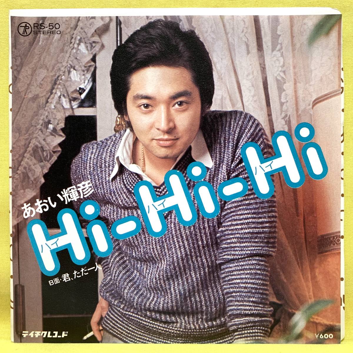 EP■あおい輝彦■Hi-Hi-Hi（ハイ・ハイ・ハイ）/君、ただ一人■'77■即決■レコード_画像1