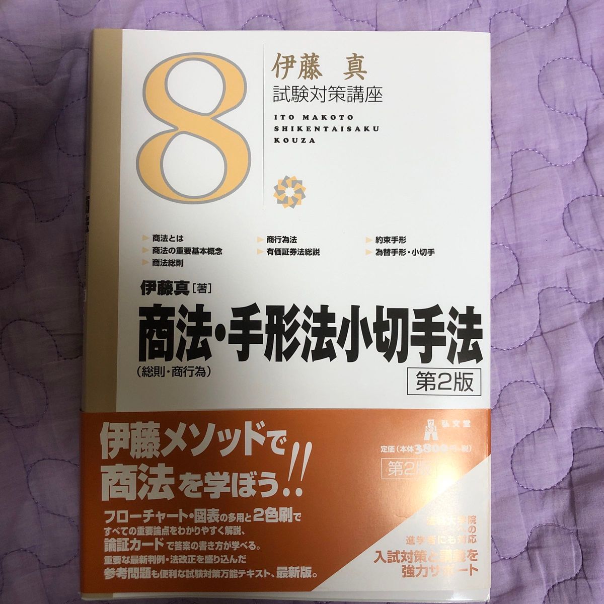 商法〈総則・商行為〉・手形法小切手法 （伊藤真試験対策講座　８） （第２版） 伊藤真／著