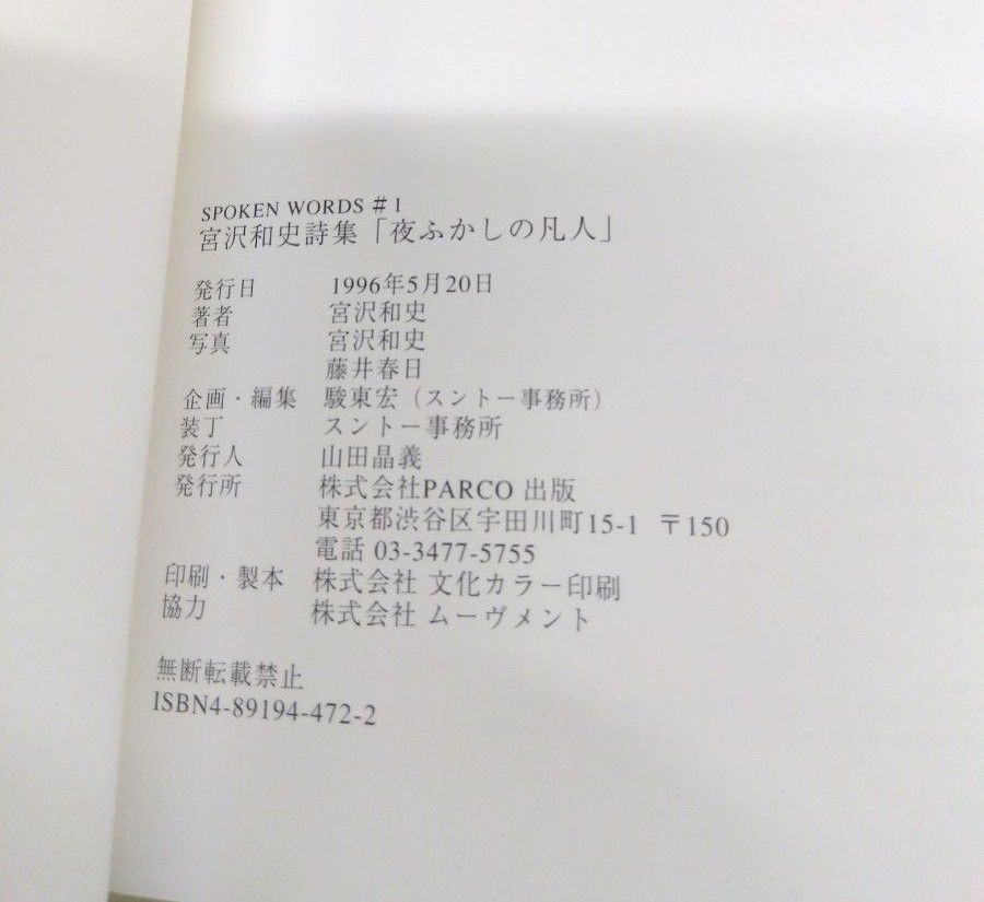 THE BOOM 宮沢和史　「夜ふかしの凡人」　詩、エッセイ、写真　単行本