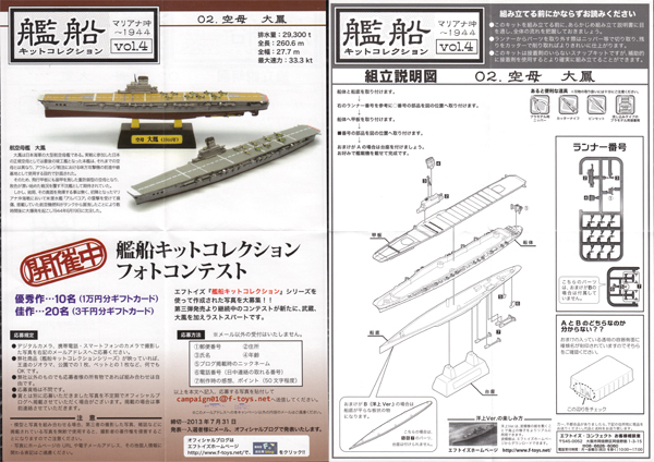 艦船キットコレクション4 空母『大鳳』 B 洋上ver. 1/2000 F-toys エフトイズ 日本海軍 航空母艦 マリアナ沖~1944_リーフレット。